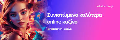 Ελληνικά Καζίνο Online Απόλαυση και Ασφάλεια στο Παιχνίδι