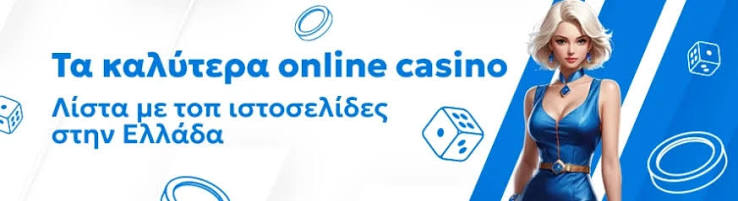 Τα Καλύτερα Online Casino στην Ελλάδα 1907702567 Τα Καλύτερα Online Casino στην Ελλάδα 1907702567